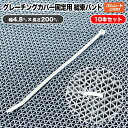 グレーチングカバー固定用 結束バンド 10本セット 長さ200mm×幅4.8mm程度 最大結束内径50mm程度