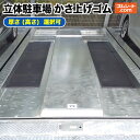 立体駐車場 かさ上げゴム (黒) 厚さ10mm〜30mm×幅500mm×長さ2000mm程度【厚さ・セット選択可】立体駐車場のパレット溝の車底擦り対策 工事不要...
