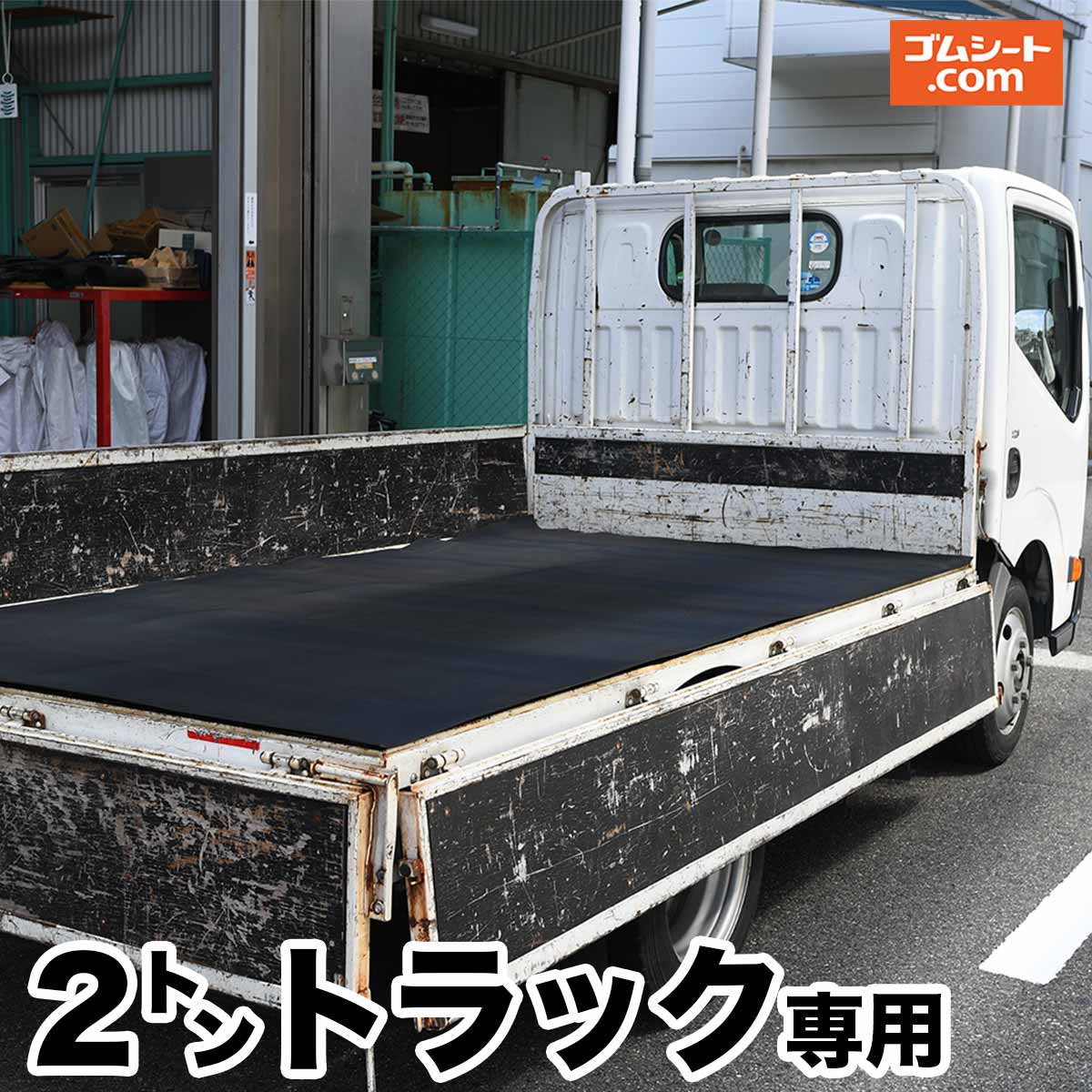 2トントラック 荷台マット ゴムシート ゴムマット 荷台積荷保護 キャリイ ダイハツ ハイゼットなど 厚さ5ミリ×幅1.6M×3.2M(黒/両面エンボス)滑り止め付 2tトラック荷台マット