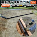 横断排水溝用ゴム板 5枚セット (黒)【厚さ×長さ選択可】(厚さ5mm/10mm×長さ2M/2.5M/4M/5M) 補強のためのしっかりとした合成繊維入りで優れ...