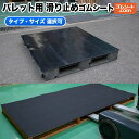 パレット用 滑り止めゴムシート【タイプ・サイズ 選択可】フォークリフト作業に不可欠な木製パレットやプラパレ(プラスチックパレット 樹脂パレット)の滑り止め 天板保護 荷物保護 積荷保護 安全対策 作業環境改善 大型パレットにもワイドサイズで1枚敷き可能