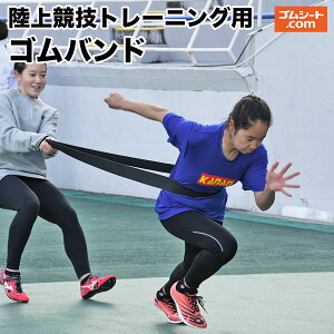 陸上競技トレーニング用ゴムバンド(黒) 陸上競技 トラック&フィールド競技 短距離走 推進力アップトレーニング 一次加速局面練習 二次加速局面練習 スプリントトレーニング
