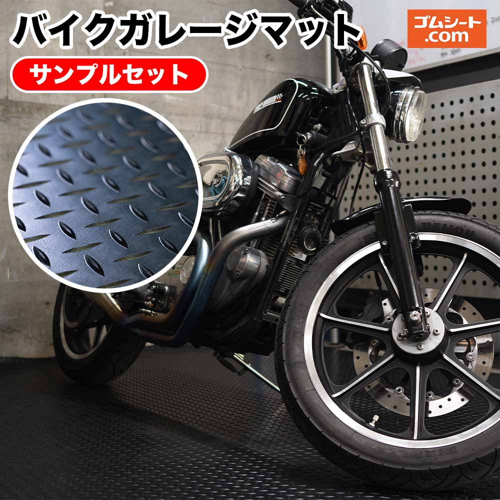 この商品は「バイクガレージマット」の有料サンプルセットです。 実際の商品の質感やゴム特有の臭いなどをご確認いただけます。 ▼サンプル内容▼ ・バイクガレージマットサンプル 2枚 (サイズ100mm×100mm) ■ご注意 ※ゴムの性質上、寸法は正確に出にくく直線や直角は保証できませんのでご理解くださいませ。 ※色が移行する場合がありますので、接地する部分にご注意ください。 ■販売中の商品はこちら バイクガレージマット(黒) 【タイプ・サイズ 選択可】