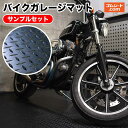 バイクガレージマットサンプル2枚セット(てっぱん5mm) 幅100mm×長さ100mm程度