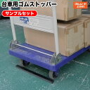 【送料無料】台車用ゴムストッパーサンプル3枚セット(厚物20mm/厚物30mm/厚物40mm) 幅50mm×長さ50mm程度