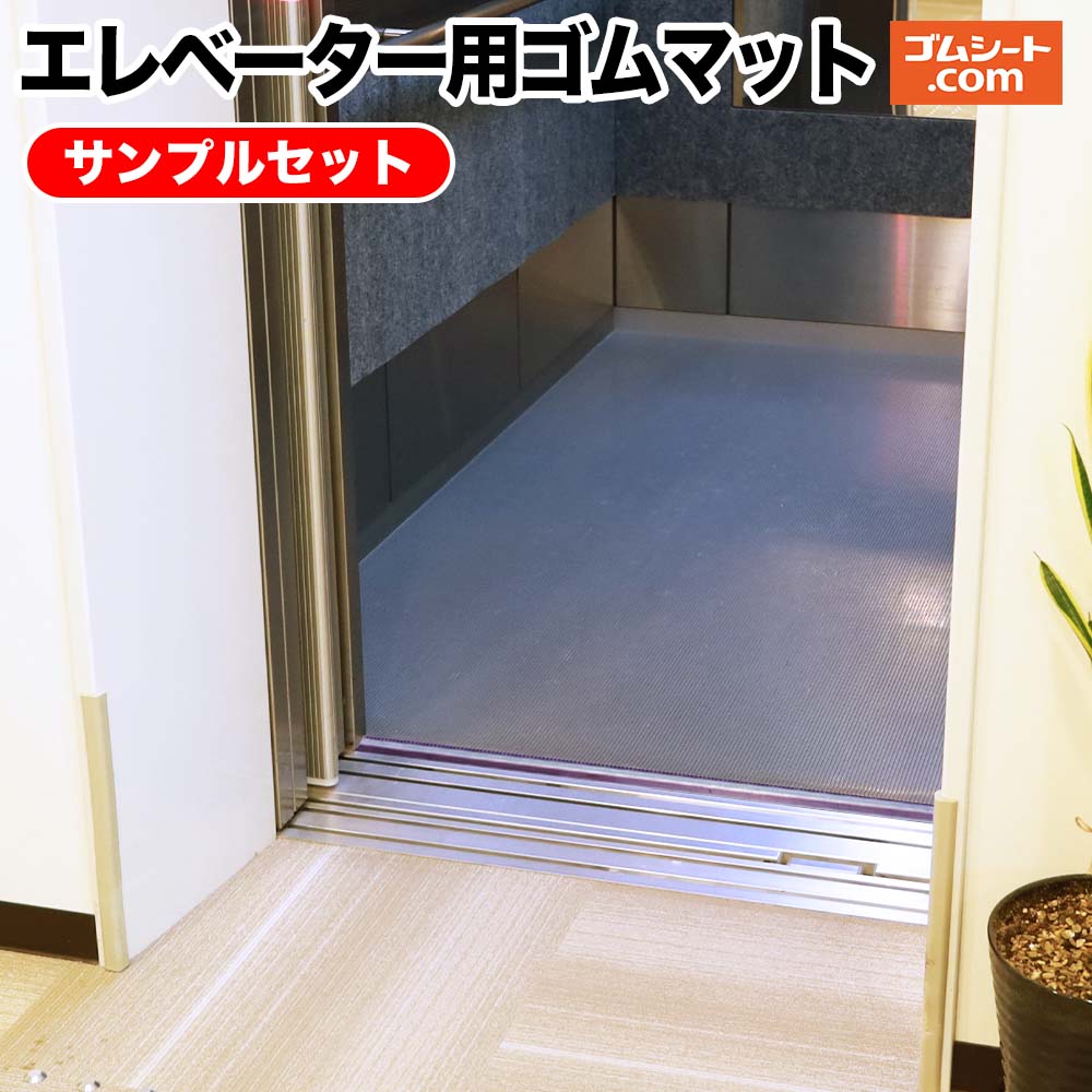 【送料無料】エレベーター用ゴムマットサンプル4枚セット(筋入り3mm2枚/5mm2枚) 幅100mm×長さ100mm程度