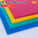【送料無料】カラーゴムシート サンプル4枚セット(カラーゴムシート 赤/黄/緑/青3mm各1枚) 幅100mm×長さ100mm程度
