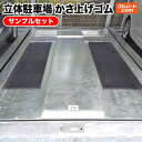 【送料無料】立体駐車場かさ上げゴム サンプル4枚セット(リサイクル 厚さ10mm/15mm/20mm/30mm 各1枚) 幅100mm×長さ100mm程度