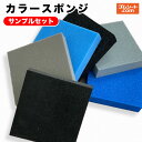 【送料無料】カラースポンジ サンプル12枚セット(カラースポンジ 黒/灰/青 , 厚さ10mm/15mm , 硬め/柔らかめ 各1枚) 幅50mm×長さ50mm...