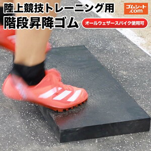 陸上競技トレーニング用階段昇降ゴム(黒) 陸上競技 トラック&フィールド競技 短距離走 ピッチアップトレーニング