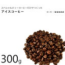 アイスコーヒー用 コーヒー豆 300g オリジナル ブレンド スペシャルティコーヒーのみ使用 専門店 自家焙煎 深煎り 小分け希望可 メール便 レギュラーコーヒー 珈琲豆 粉 ブラジル/コロンビア/エチオピア(モカ)