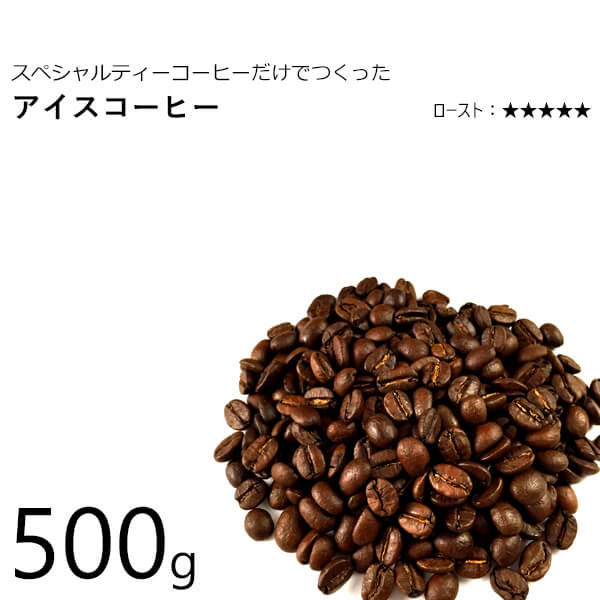 アイスコーヒー用 コーヒー豆 500g(250gx2) オリジナル ブレンド スペシャルティコーヒーのみ使用 専門店 自家焙煎 小分け希望可 レギュラーコーヒー 珈琲豆 粉 ブラジル/コロンビア/エチオピア(モカ)