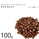 丘の上珈琲 コーヒー豆 ライトブレンド 100g オリジナルブレンド レギュラーコーヒー ブラジル/コロンビア/エチオピア/グァテマラ 自社焙煎 専門店 こだわり メール便