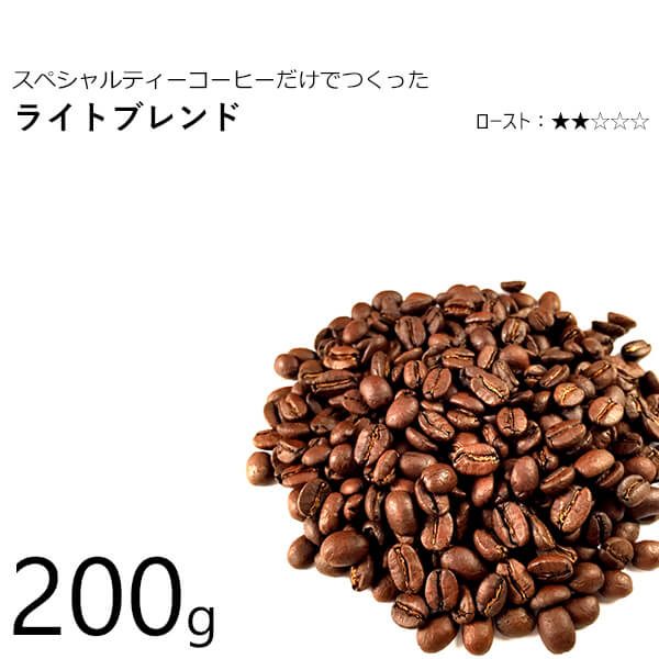 丘の上珈琲 コーヒー豆 ライトブレンド 200g オリジナルブレンド レギュラーコーヒー ブラジル/コロンビア/エチオピア/グァテマラ 自社焙煎 専門店 こだわり 生豆 メール便