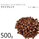 丘の上珈琲 コーヒー豆 ライトブレンド 500g(250g×2) オリジナルブレンド レギュラーコーヒー ブラジル/コロンビア/エチオピア/グァテマラ 自社焙煎 専門店 こだわり 生豆 小分け可