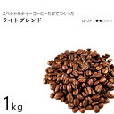 丘の上珈琲 コーヒー豆 ライトブレンド 1kg オリジナルブレンド レギュラーコーヒー ブラジル/コロンビア/エチオピア/グァテマラ 自社焙煎 専門店 こだわり 生豆 小分け可