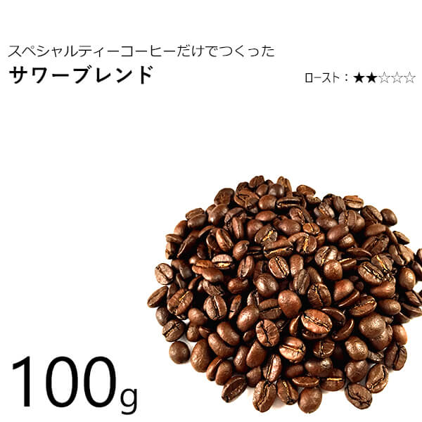 丘の上珈琲 コーヒー豆 サワーブレンド 100g オリジナルブレンド ブラジル/コロンビア/タンザニア(キリマンジャロ) 自社焙煎 専門店 こだわり 生豆 レギュラーコーヒー メール便