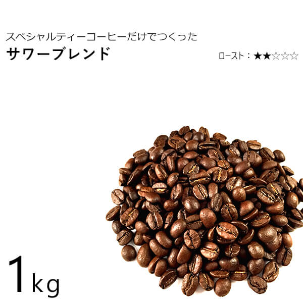 丘の上珈琲 コーヒー豆 サワーブレンド 1kg 小分け希望可 オリジナルブレンド レギュラーコーヒー ブラジル/コロンビア/タンザニア(キリマンジャロ) 自社焙煎 専門店 こだわり アフターミックス