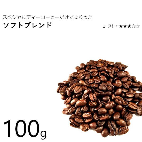 丘の上珈琲 コーヒー豆 ソフトブレンド 100g スペシャルティ ブレンド レギュラーコーヒー ブラジル/コロンビア/エチオピア(モカ) 自社焙煎 専門店 こだわり メール便 あす楽