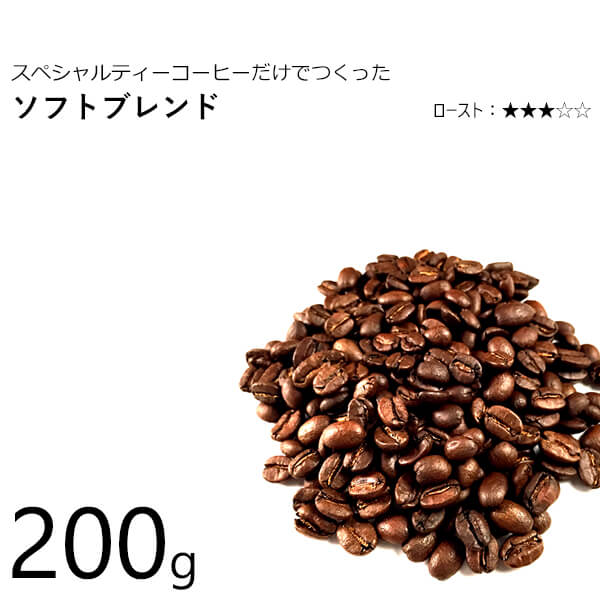 丘の上珈琲 コーヒー豆 ソフトブレンド 200g オリジナルブレンド レギュラーコーヒー ブラジル/コロンビア/エチオピア(モカ) 自社焙煎 専門店 こだわり 生豆 あす楽 メール便のサムネイル