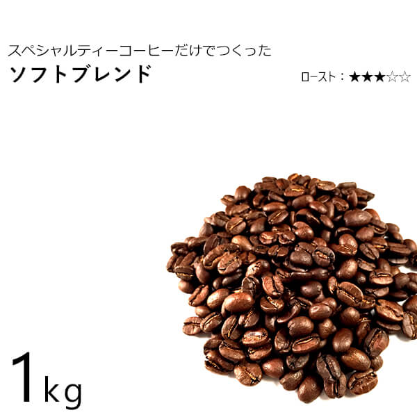 丘の上珈琲 コーヒー豆 ソフトブレンド 1kg スペシャルティ ブレンド レギュラーコーヒー ブラジル/コロンビア/エチオピア(モカ) 自社焙煎 専門店 こだわり 生豆 小分け可