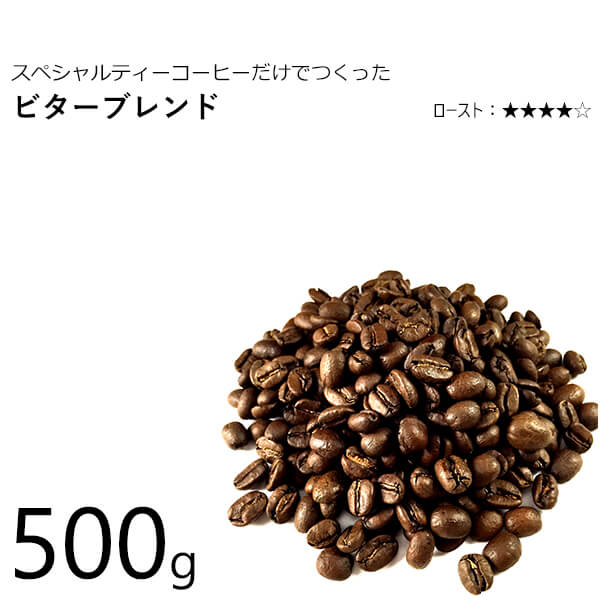 丘の上珈琲 コーヒー豆 ビターブレンド 500g(250g×2) スペシャルティ ブレンド レギュラーコーヒー ブラジル/コロンビア/インドネシア(マンデリン) 自社焙煎 専門店 こだわり 生豆 小分け可 あす楽