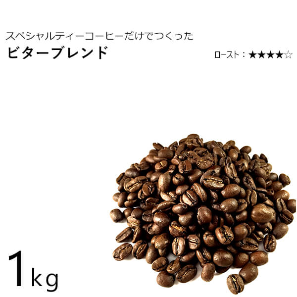 丘の上珈琲 コーヒー豆 ビターブレンド 1kg スペシャルティ ブレンド レギュラーコーヒー ブラジル/コロンビア/インドネシア(マンデリン) 自社焙煎 専門店 こだわり 小分け可