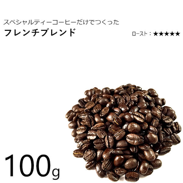 丘の上珈琲 コーヒー豆 フレンチブレンド(深煎り) 100g スペシャルティ ブレンド レギュラーコーヒー ブラジル/コロンビア/エチオピア(モカ) 自社焙煎 専門店 こだわり メール便 あす楽