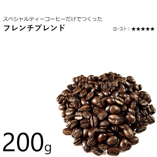 丘の上珈琲 コーヒー豆 フレンチブレンド(深煎り) 200g スペシャルティ ブレンド レギュラーコーヒー ブラジル/コロンビア/エチオピア(モカ) 自社焙煎 専門店 こだわり メール便 あす楽