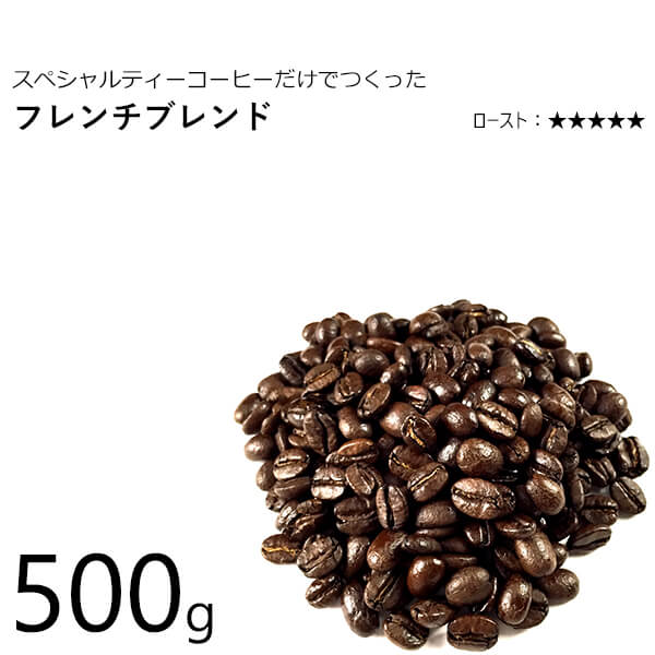 丘の上珈琲 コーヒー豆 フレンチブレンド(深煎り) 500g(250g×2) スペシャルティ ブレンド レギュラーコーヒー ブラジル/コロンビア/エチオピア(モカ) 自社焙煎 専門店 こだわり 生豆 小分け可 あす楽