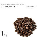 丘の上珈琲 コーヒー豆 フレンチブレンド(深煎り) 1kg スペシャルティ ブレンド レギュラーコーヒー ブラジル/コロンビア/エチオピア(モカ) 自社焙煎 専...