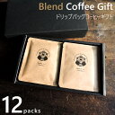 コーヒーギフト ドリップバッグ 12袋入 選べる2銘柄x各6袋(1袋あたり10g入り)オリジナルブレンド 全6種 ドリップコーヒー 自家焙煎 専門店 個包装 贈...