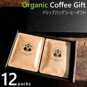 オーガニック コーヒーギフト ドリップバッグ 12袋入 1袋10g 小分け ガラパゴス 北海道 お取り寄せ