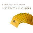 丘の上珈琲 ドリップバッグ コーヒー シングルオリジン 全9種 5袋 (1袋あたり10g) 専門店 自社焙煎 個包装 メール便