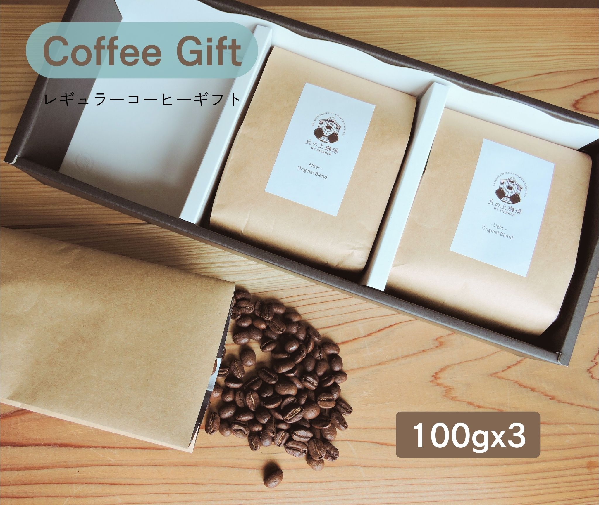 丘の上珈琲 コーヒー ギフト セット コーヒー豆 100g×3種類 全14種類から選べる ラッピング・各種のし対応 レギュラーコーヒー 自社焙..