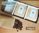 コーヒー ギフト コーヒー豆 100g×3種類 全15種類から選べる 300g レギュラーコーヒー 珈琲豆 粉 オーガニック 自家焙煎 専門店 飲み比べ 贈り物...