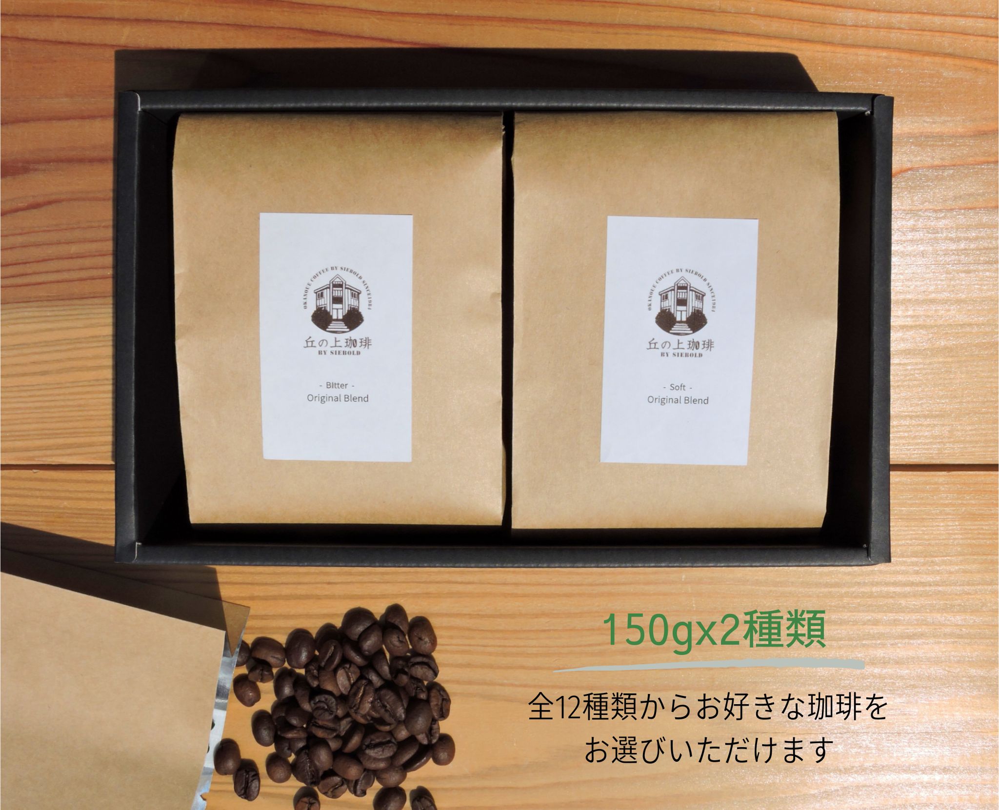 丘の上珈琲 コーヒー ギフト セット コーヒー豆 150g×2種類 全14種から選べる ラッピング・各種のし対応 レギュラーコーヒー 自社焙煎 専門店 こだわり 飲み比べ