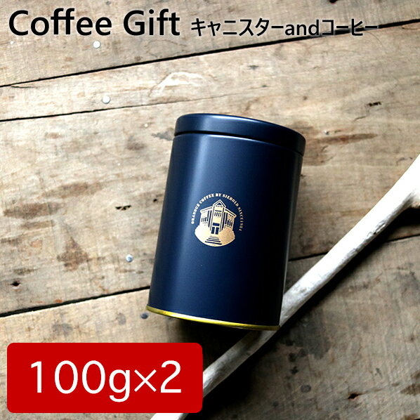 コーヒーギフト 保存缶入り コーヒー豆 200g(各100g×2缶) 全15種類から選べる オーガニック レギュラーコーヒー 珈琲豆 粉 保存容器 自家焙煎 専...