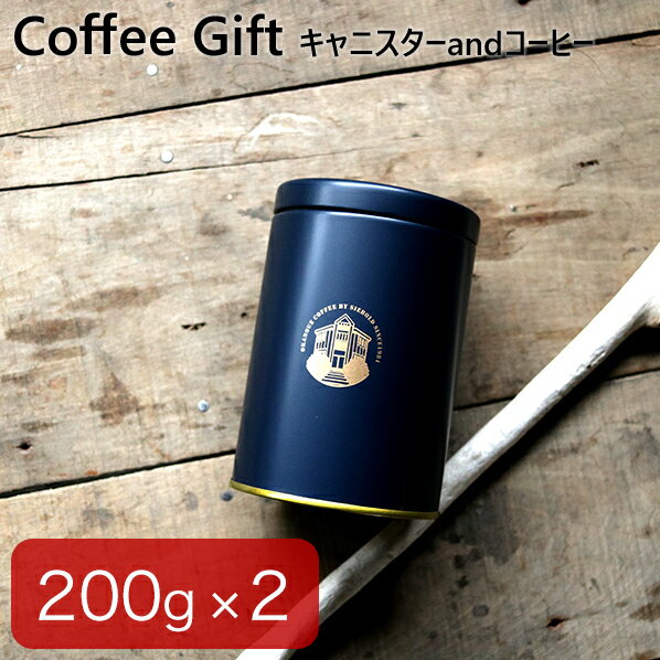 楽天丘の上珈琲【送料無料】コーヒーギフト 父の日 コーヒー豆 400g （200g×2缶） 全14種類から 選べる 保存缶入り オーガニック レギュラーコーヒー 珈琲豆 粉 自家焙煎 専門店 夏ギフト 内祝 贈答 お中元 お祝 お礼 お返し プレゼント おしゃれ お取り寄せ