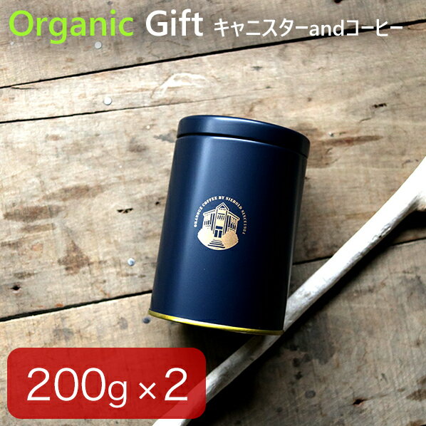 丘の上珈琲 オーガニック コーヒーギフト セット コーヒー豆 400g(200g×2缶) ガラパゴス サンタクルス（エクアドル）缶入り レギュラーコーヒー 自社焙煎 専門店 こだわり ラッピング・各種のし対応