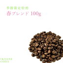 丘の上珈琲 コーヒー豆 季節限定 桜ブレンド 100g 春限定 ブレンド レギュラーコーヒー ブラジル/コロンビア/タンザニア/ラオス 自社焙煎 専門店 こだわり 生豆 メール便