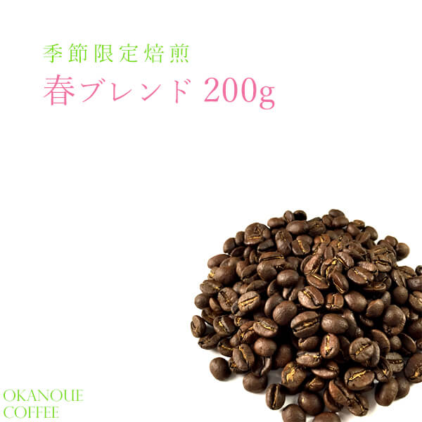 丘の上珈琲 コーヒー豆 季節限定 桜ブレンド 200g 春限定 ブレンド レギュラーコーヒー ブラジル/コロンビア/タンザニア/ラオス 自社焙煎 専門店 こだわり 生豆 メール便