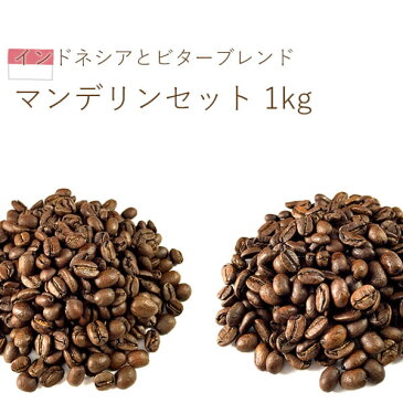 マンデリン セット 1kg スペシャルティ コーヒー豆 ブレンド シングルオリジン