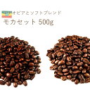 丘の上珈琲 コーヒー豆 モカセット 500g(各250g) スペシャルティ ブレンド シングルオリジン レギュラーコーヒー 自社焙煎 専門店 こだわり 小分け可