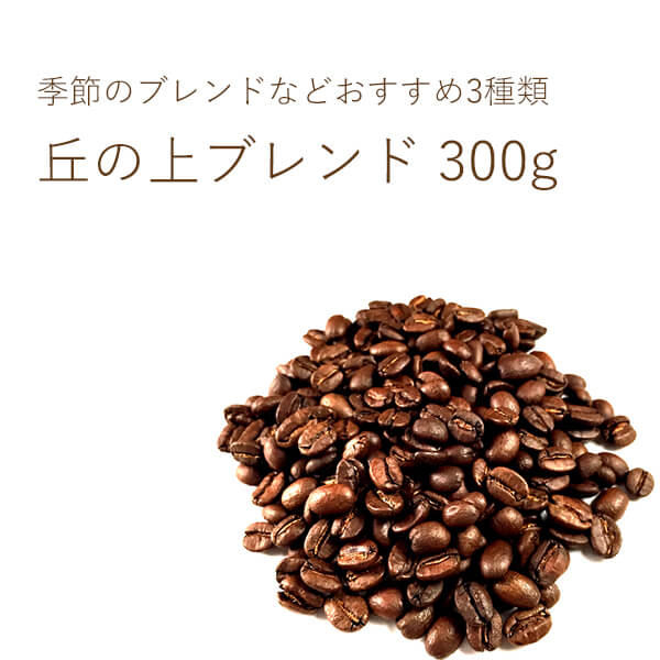 丘の上珈琲のコーヒー飲み比べセット 100g×3 オリジナルブレンド スペシャルティ レギュラーコーヒー 自社焙煎 専門店 メール便