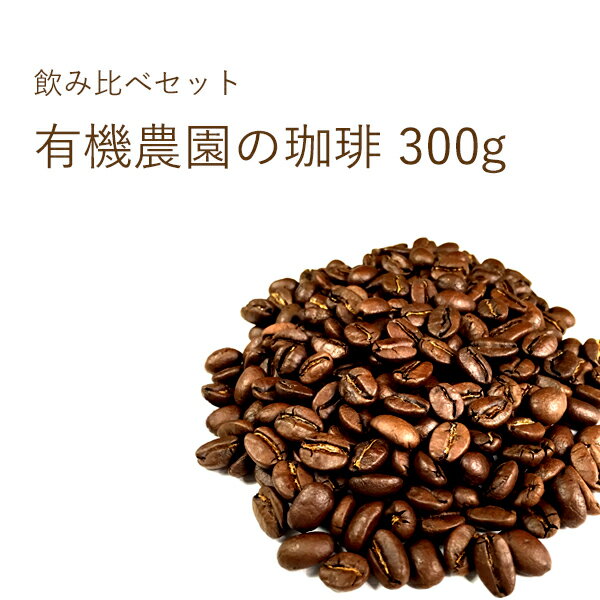 楽天丘の上珈琲丘の上珈琲 有機農園のコーヒー 飲み比べ セット 100g×3 スペシャルティ シングル レギュラーコーヒー 自社焙煎 専門店 こだわり