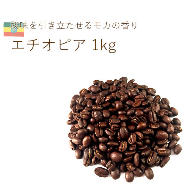丘の上珈琲 コーヒー豆 エチオピア イルガチェフェ 1kg スペシャルティ シングル レギュラーコーヒー 自社焙煎 専門店 こだわり 小分け可