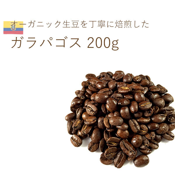 丘の上珈琲 オーガニック コーヒー豆 エクアドル ガラパゴス サンタクルス 200g シングル レギュラーコーヒー 自社焙煎 専門店 こだわり 生豆 メール便