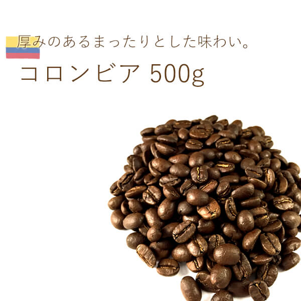 丘の上珈琲 コーヒー豆 コロンビア サントゥアリオ ブルボン 500g(250g×2) スペシャルティ シングル レギュラーコーヒー 自社焙煎 専門店 こだわり 生豆 小分け可 あす楽