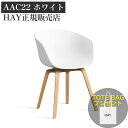 HAY チェア AAC 22 2.0 ホワイト【トートバッグプレゼント】